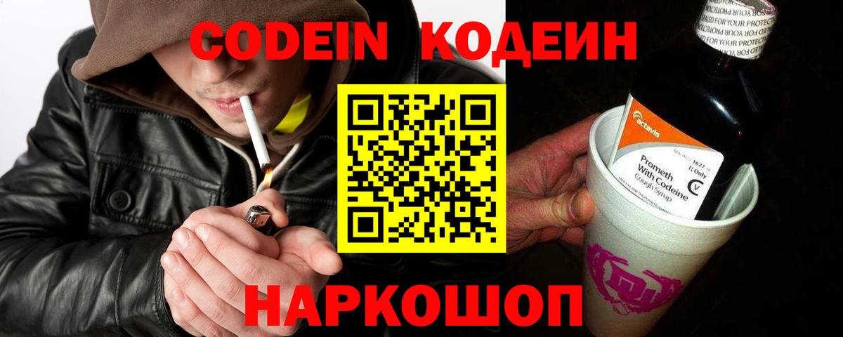 хочу наркоту  Кодеиновый сироп Lean напиток Lean (лин)  Заволжье  Вход с VPN  Codein Purple Drank 